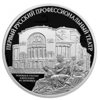Реверс монеты «Первый русский профессиональный театр»